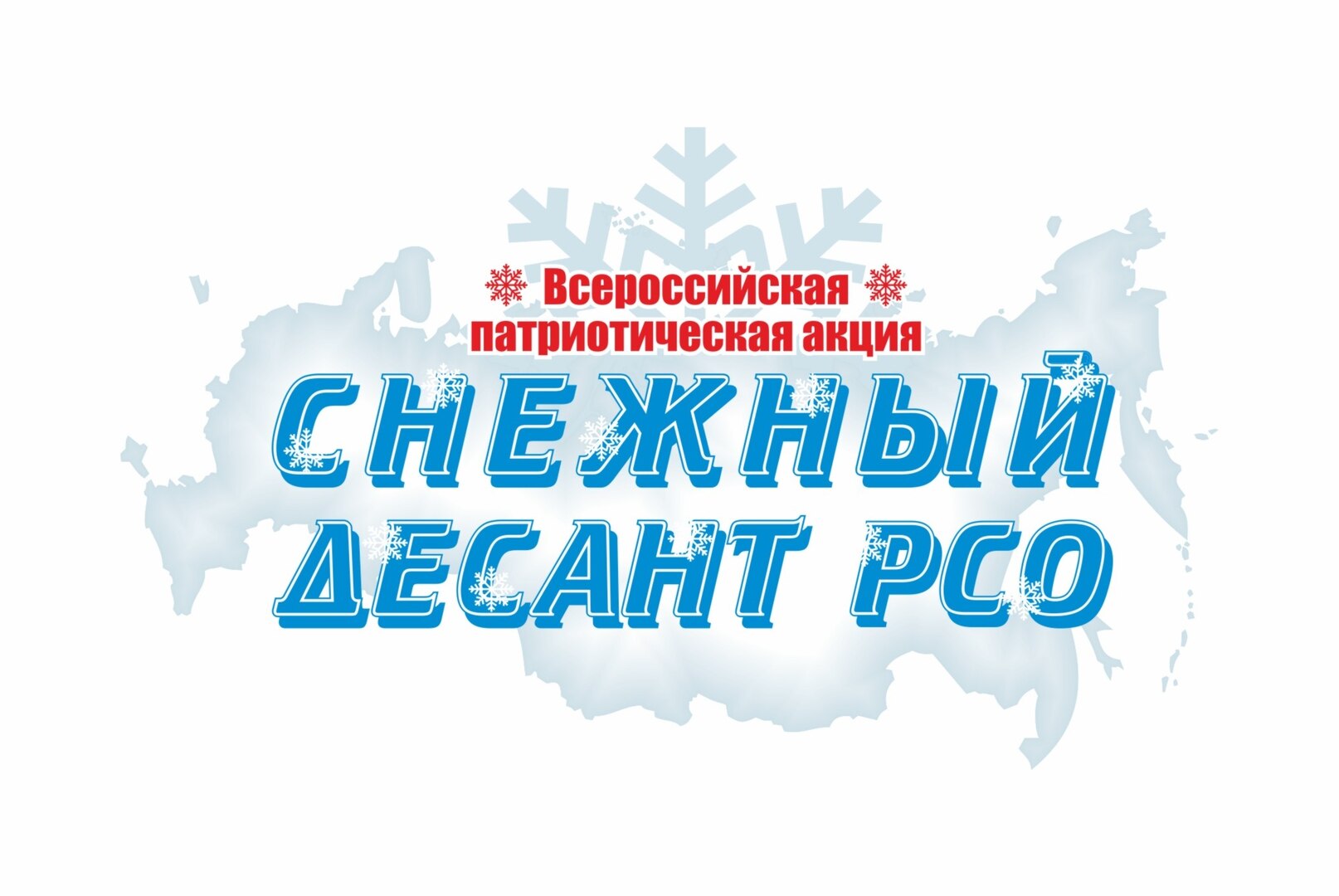 «Снежный десант РСО».