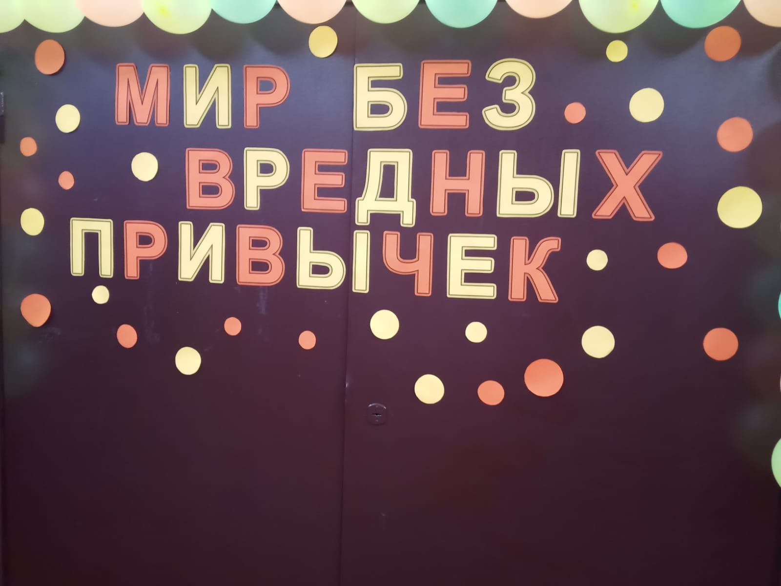 «Мир без вредных привычек».
