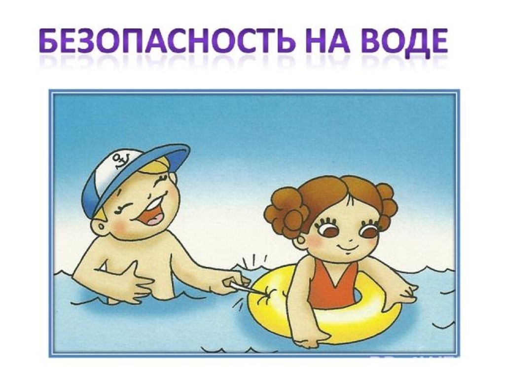 Безопасность несовершеннолетних на водных объектах.