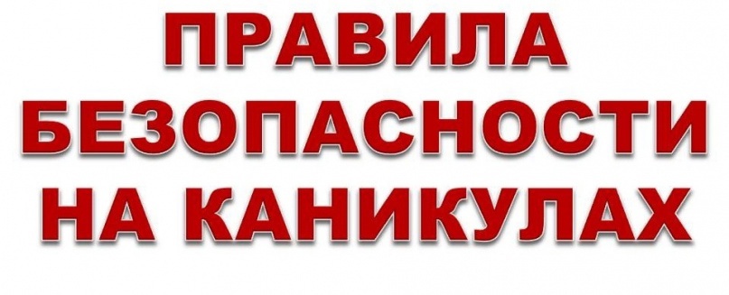 ИНСТРУКТАЖ ПО БЕЗОПАСНОСТИ НА ВЕСЕННИЕ КАНИКУЛЫ☀.
