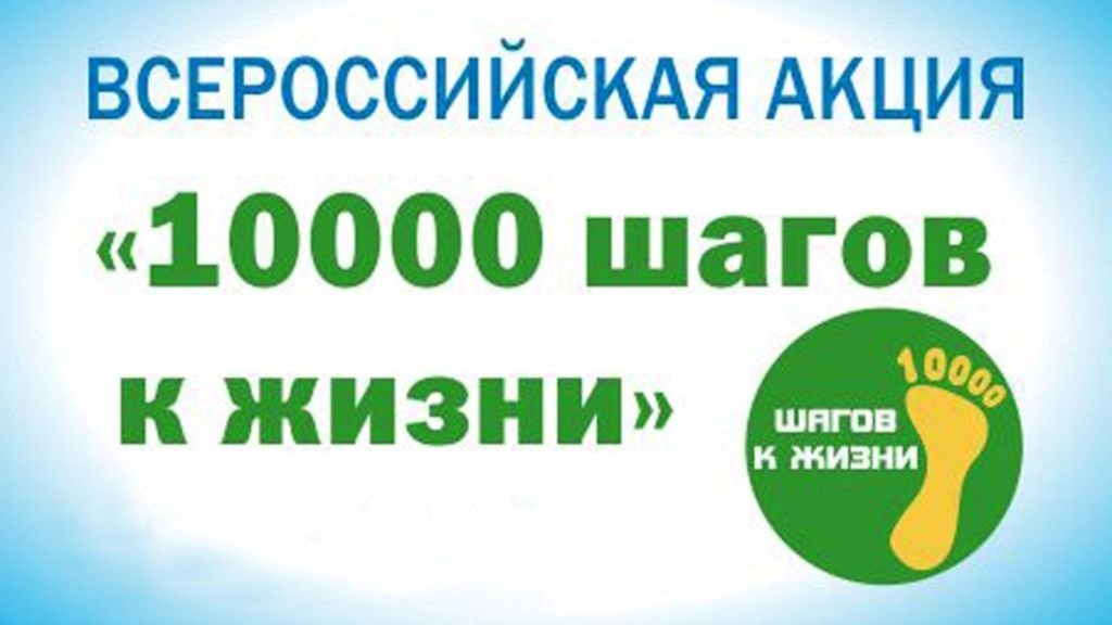 «10 000 шагов к жизни».