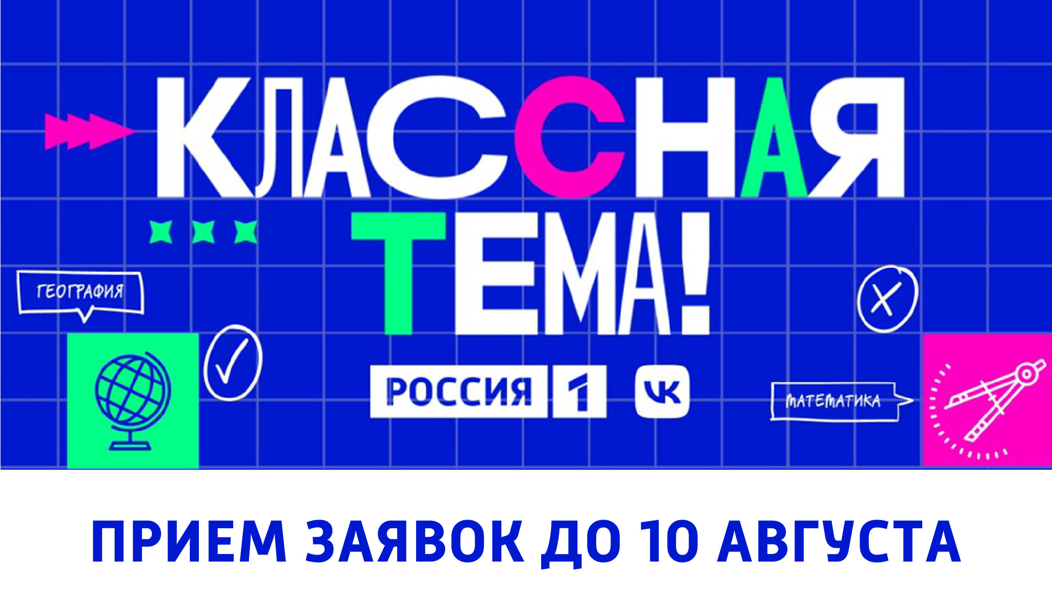 Открыт прием заявок на участие в проекте Минпросвещения России «Классная тема!».