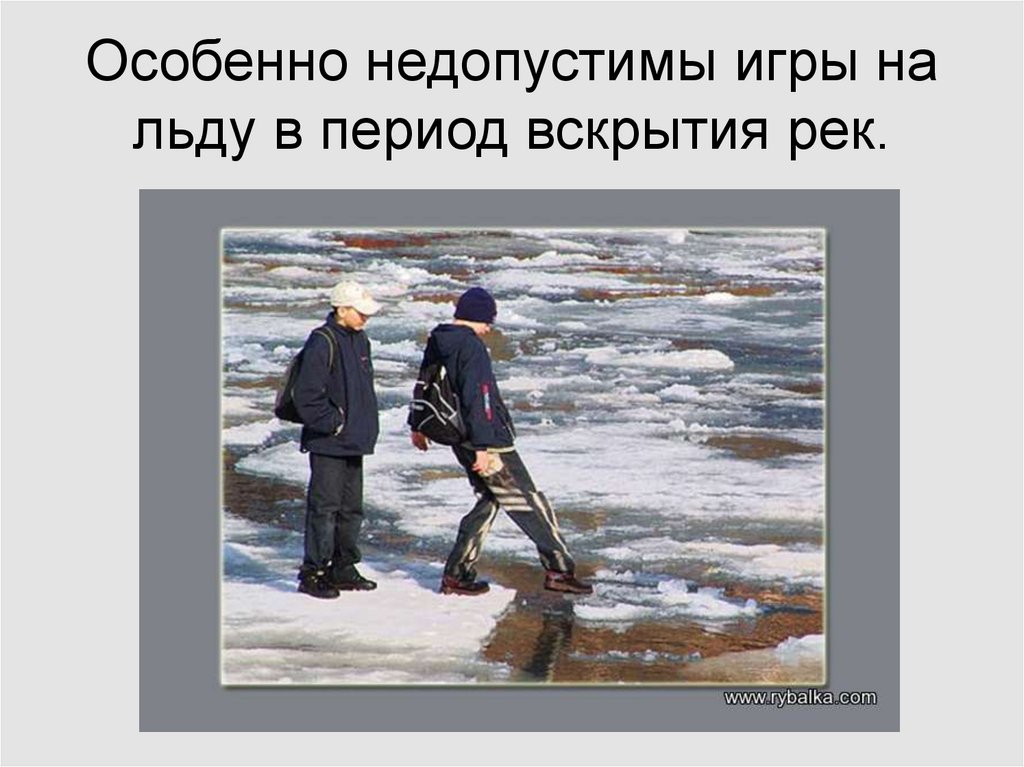 Правила поведения на водоемах в весенний период.