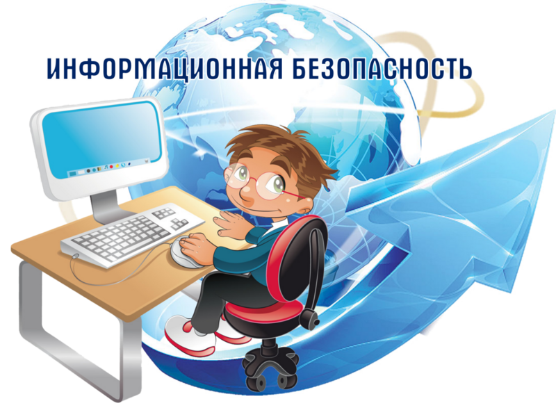 Информационная безопасность.