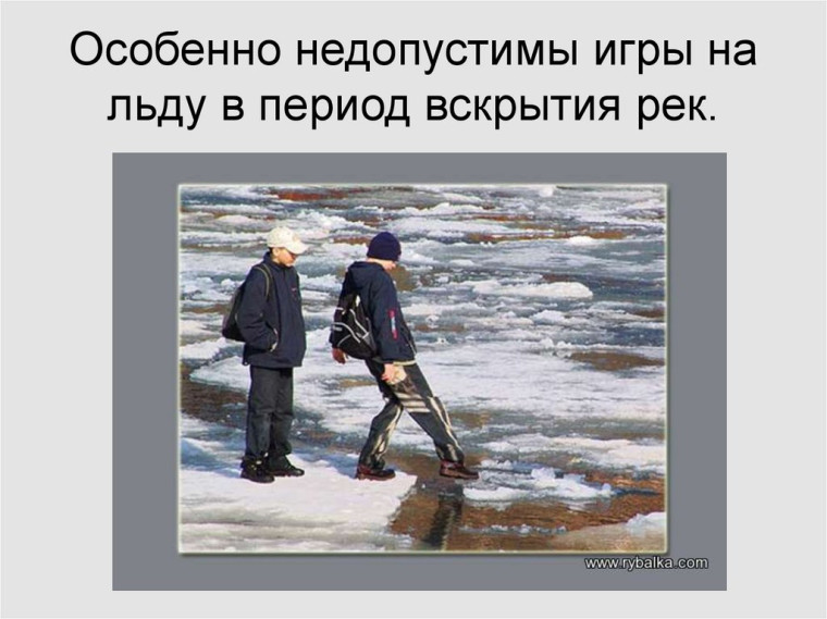Правила поведения на водоемах в весенний период.