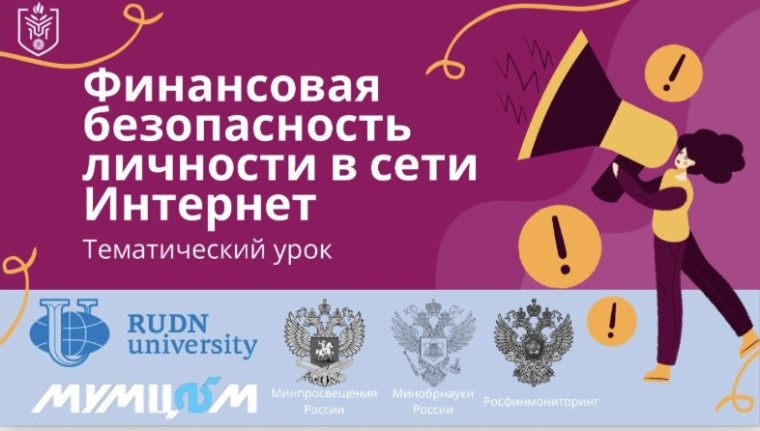 Всероссийский тематический урок "Финансовая безопасность".