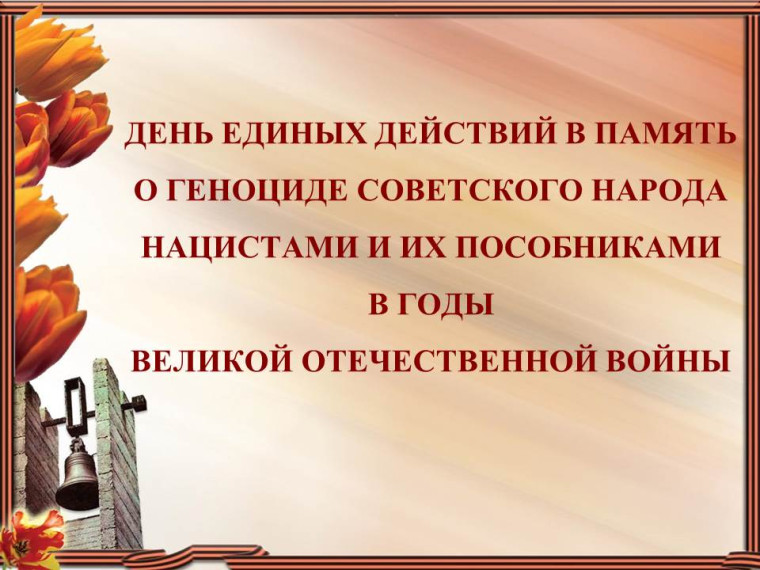 19 апреля — День памяти о геноциде советского народа нацистами и их пособниками в годы Великой Отечественной войны.