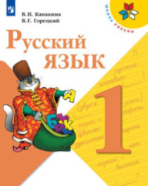 Русский язык. 1 класс.