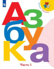 Азбука. 1 класс. В 2-х частях. Ч. 1.
